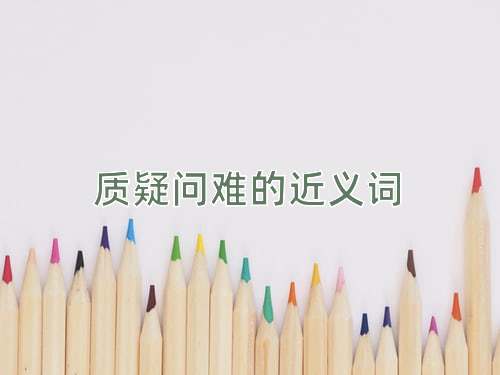 质疑问难的近义词