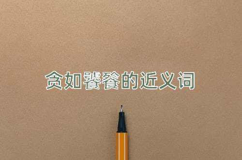 贪如饕餮的近义词