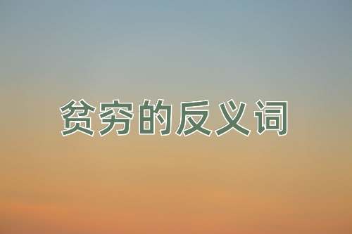贫穷的反义词