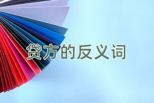 贷方的反义词