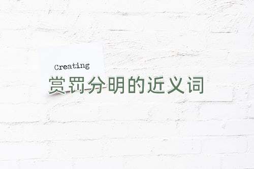 赏罚分明的近义词