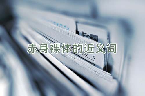 赤身裸体的近义词