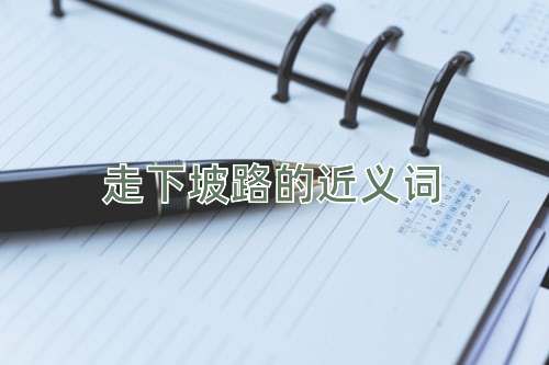 走下坡路的近义词