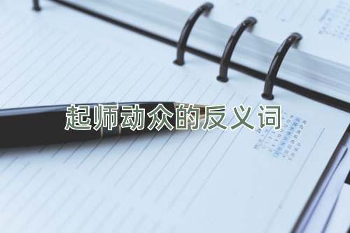 起师动众的反义词