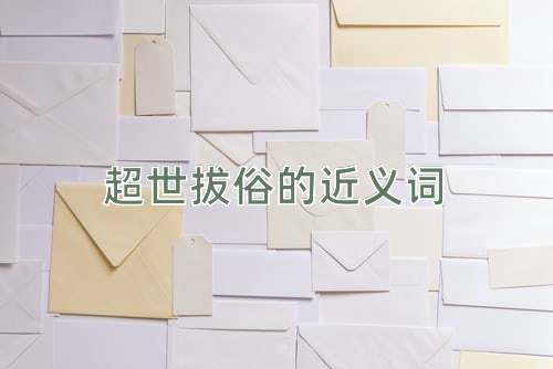 超世拔俗的近义词