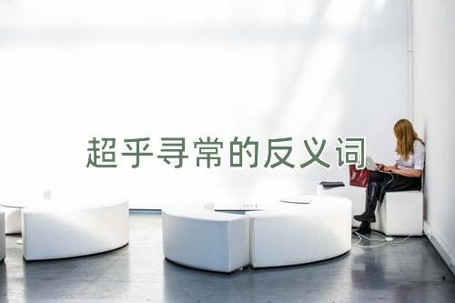 超乎寻常的反义词