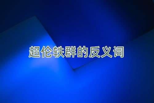 超伦轶群的反义词