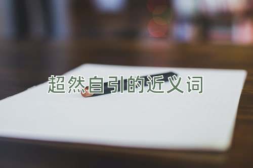 超然自引的近义词