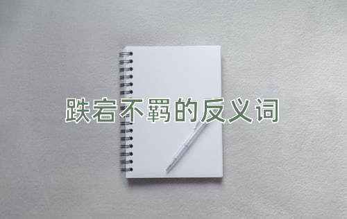跌宕不羁的反义词
