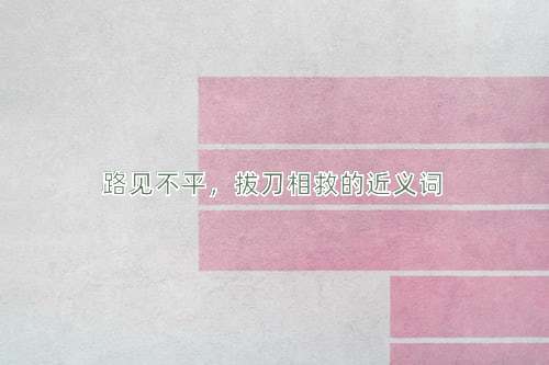路见不平，拔刀相救的近义词