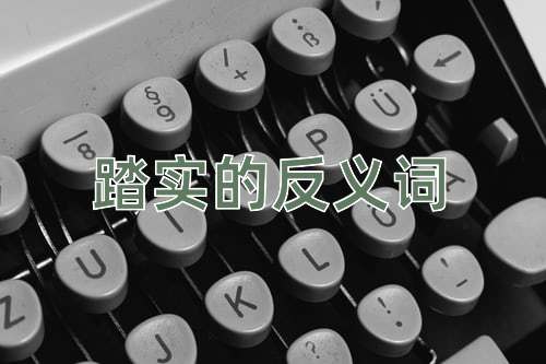 踏实的反义词