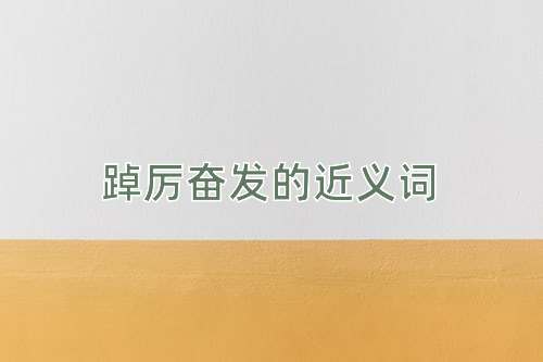 踔厉奋发的近义词