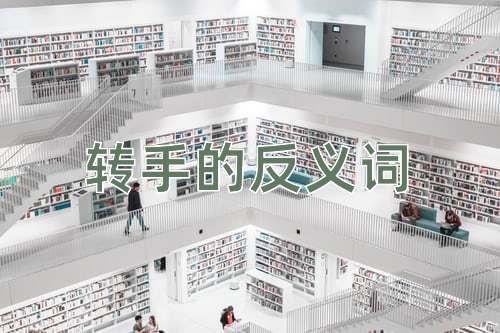 转手的反义词