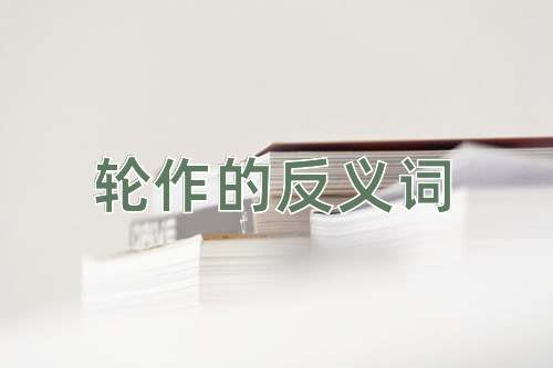 轮作的反义词