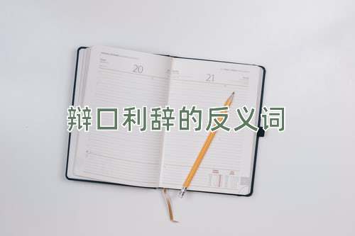 辩口利辞的反义词