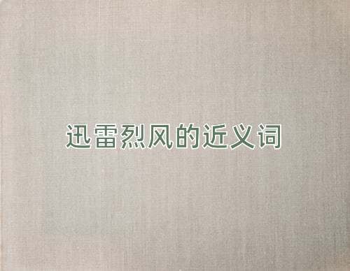 迅雷烈风的近义词