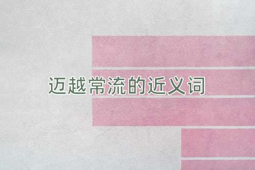 迈越常流的近义词