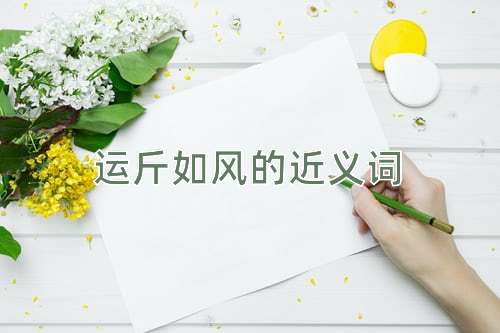 运斤如风的近义词