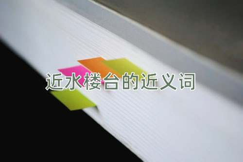 近水楼台的近义词