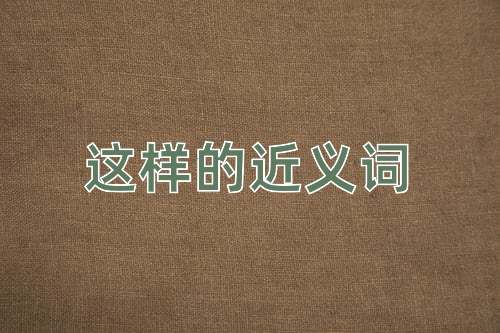 这样的近义词