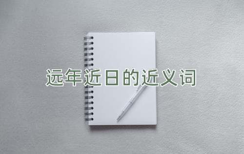 远年近日的近义词
