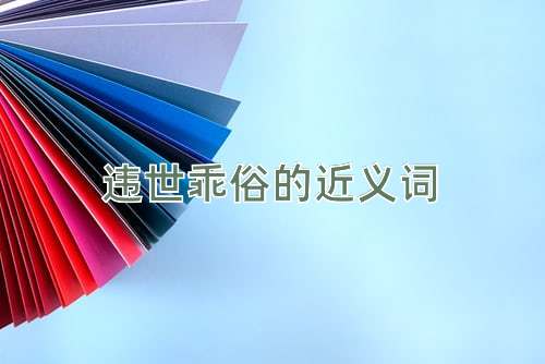 违世乖俗的近义词