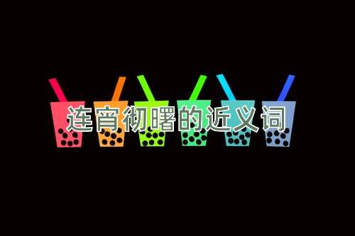 连宵彻曙的近义词