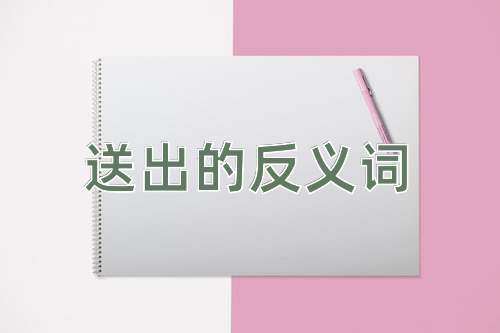 送出的反义词