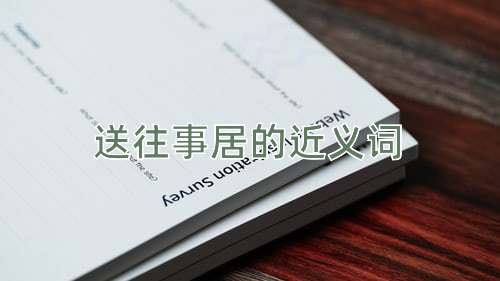 送往事居的近义词