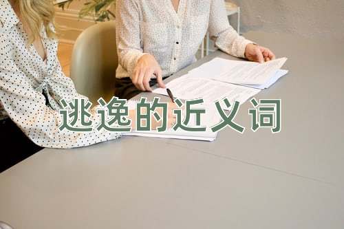 逃逸的近义词