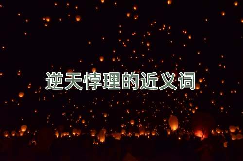 逆天悖理的近义词