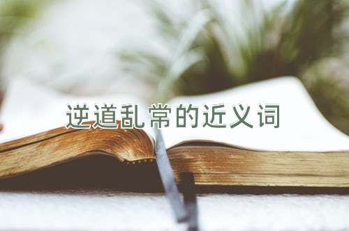 逆道乱常的近义词