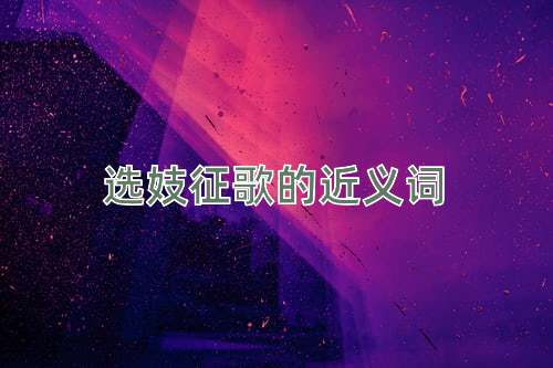 选妓征歌的近义词