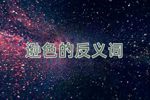 逊色的反义词