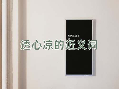 透心凉的近义词