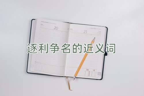 逐利争名的近义词