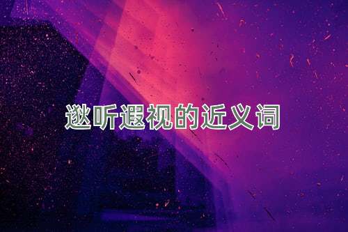 逖听遐视的近义词