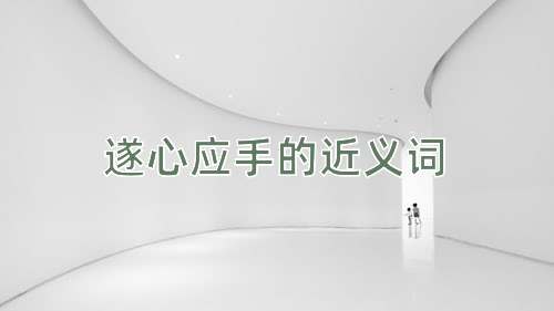 遂心应手的近义词