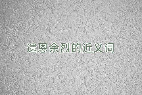 遗恩余烈的近义词