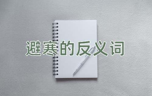 避寒的反义词