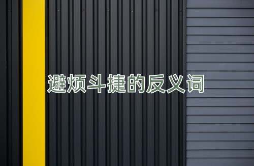 避烦斗捷的反义词