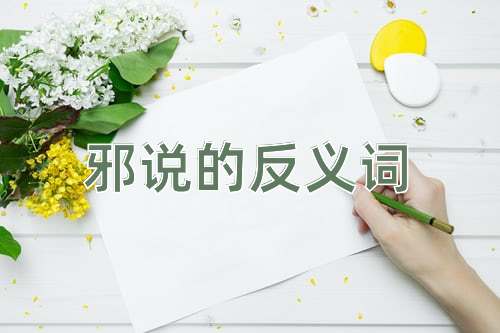 邪说的反义词