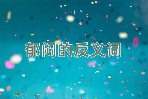 郁闷的反义词