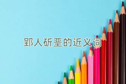 郢人斫垩的近义词