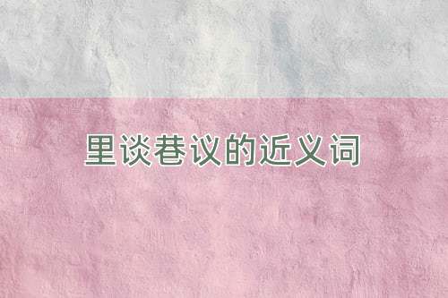 里谈巷议的近义词