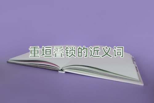 重垣叠锁的近义词