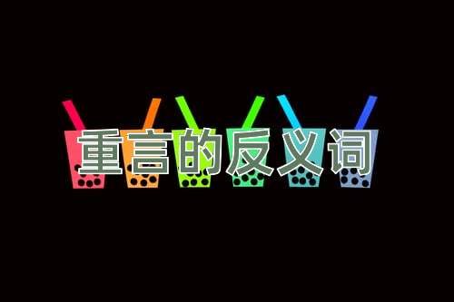 重言的反义词