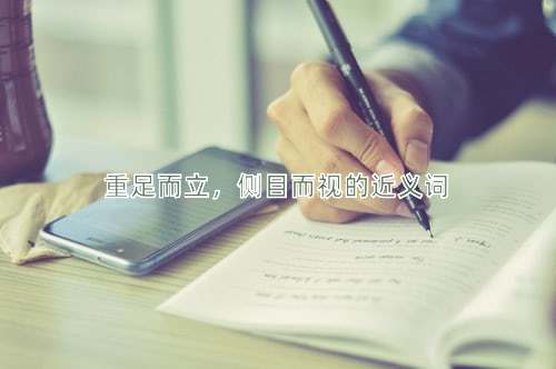 重足而立，侧目而视的近义词