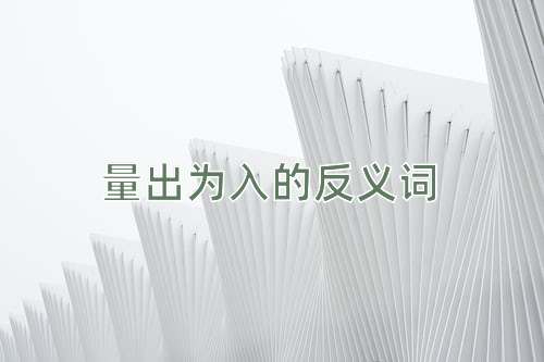 量出为入的反义词