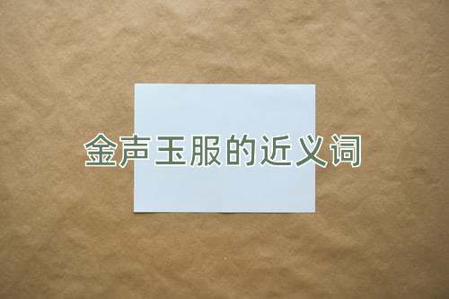 金声玉服的近义词